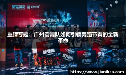 重磅专题：广州街舞队如何引领舞蹈节奏的全新革命