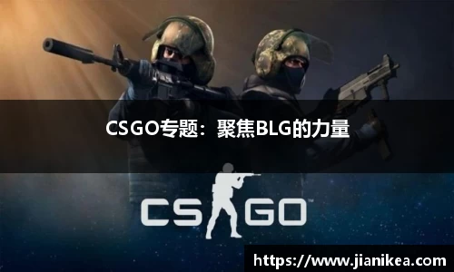 CSGO专题：聚焦BLG的力量