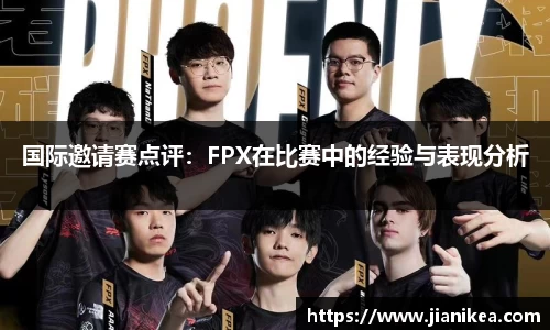 国际邀请赛点评：FPX在比赛中的经验与表现分析