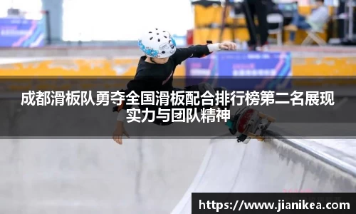 成都滑板队勇夺全国滑板配合排行榜第二名展现实力与团队精神
