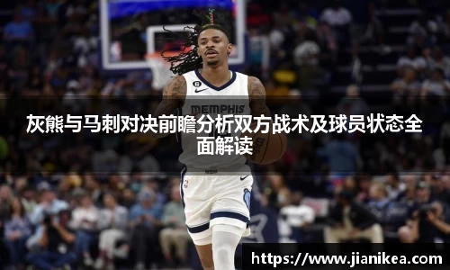灰熊与马刺对决前瞻分析双方战术及球员状态全面解读