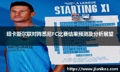 纽卡斯尔联对阵悉尼FC比赛结果预测及分析展望