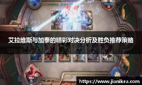 艾拉维斯与加泰的精彩对决分析及胜负推荐策略