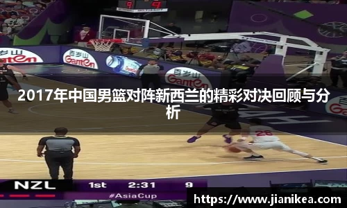 2017年中国男篮对阵新西兰的精彩对决回顾与分析