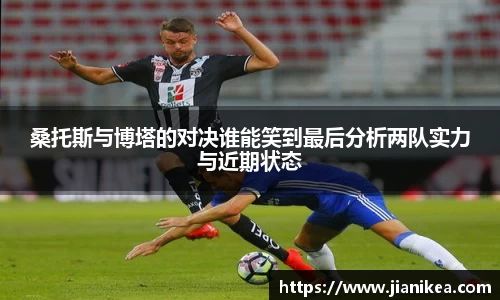 桑托斯与博塔的对决谁能笑到最后分析两队实力与近期状态