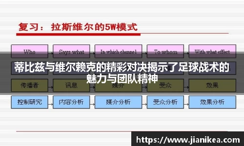 蒂比兹与维尔赖克的精彩对决揭示了足球战术的魅力与团队精神